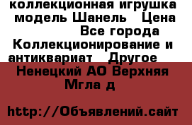 Bearbrick1000 коллекционная игрушка, модель Шанель › Цена ­ 30 000 - Все города Коллекционирование и антиквариат » Другое   . Ненецкий АО,Верхняя Мгла д.